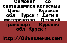 Самокат Acme со светящимися колесами › Цена ­ 1 500 - Курская обл., Курск г. Дети и материнство » Детский транспорт   . Курская обл.,Курск г.